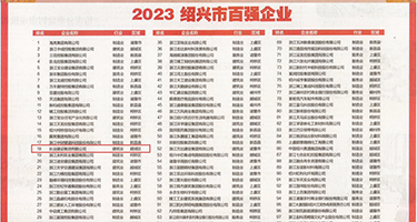 被大鸡吧狠狠操死视频权威发布丨2023绍兴市百强企业公布，长业建设集团位列第18位